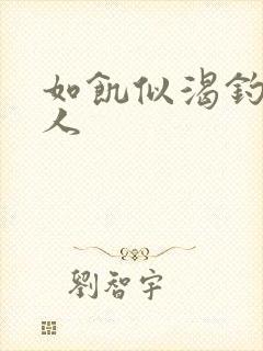 如饥似渴钓嫂夫人