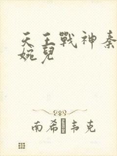 天王战神秦武林婉儿