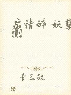 痴情醉 妖孽在侧