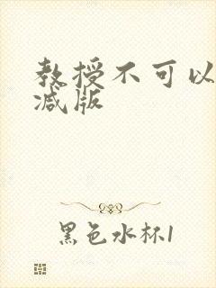 教授不可以无删减版