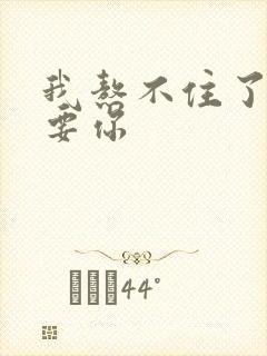 我熬不住了我想要你