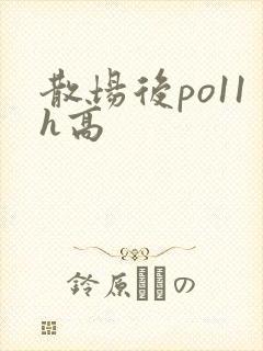 散场后po11h高