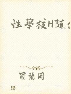 性学校H随便做