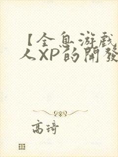 【全息游戏】美人XP的开发日常