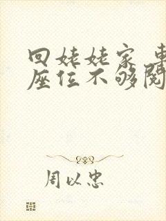 回姥姥家 车上座位不够阅读