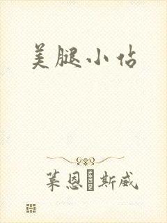 美腿小站