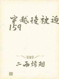 穿越后被迫登基159