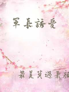 军长诱爱