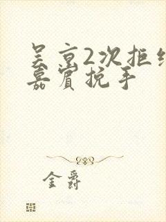 吴京2次拒绝女嘉宾挽手