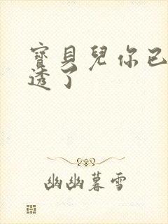 宝贝儿你已经湿透了