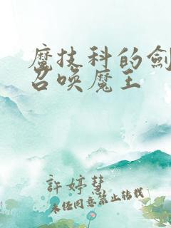 魔技科的剑士与召唤魔王