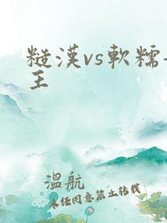 糙汉vs软糯女主