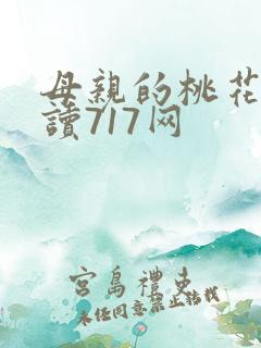 母亲的桃花源阅读717网