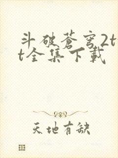 斗破苍穹2txt全集下载