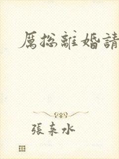 厉总离婚请别怂