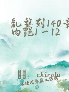乱系列140章肉艳1一12