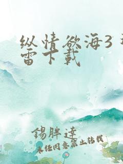 纵情欲海3 迅雷下载