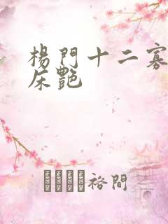 杨门十二寡妇肉床艳