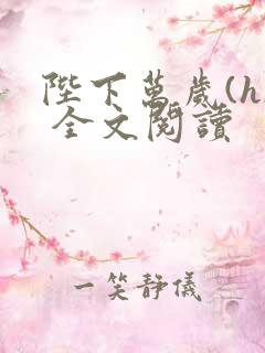 陛下万岁(h) 全文阅读