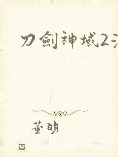 刀剑神域2漫画