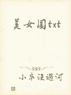 美女图txt