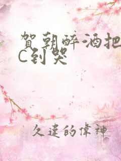 贺朝醉酒把谢俞C到哭