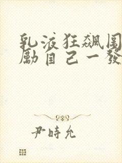 乳液狂飙图片奖励自己一发