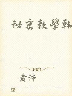 秘密教学韩漫