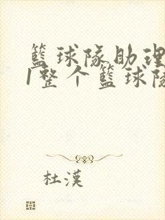 篮球队助理hv1整个篮球队