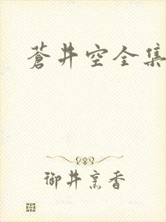 苍井空全集种子