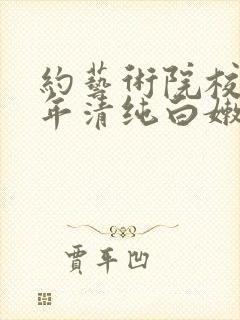 约艺术院校96年清纯白嫩