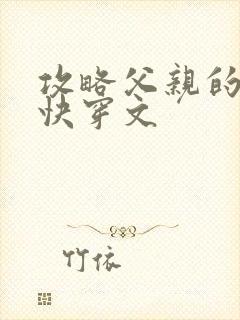 攻略父亲的系统快穿文