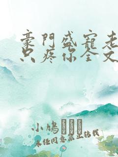 豪门盛宠老婆我只疼你全文免费阅读