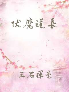 伏魔道长