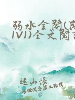 弱水金阁(民国1V1)全文阅读