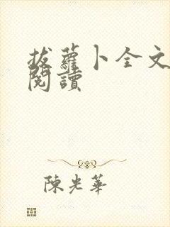 拔萝卜全文免费阅读