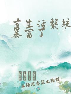 有生活系统后我暴富了