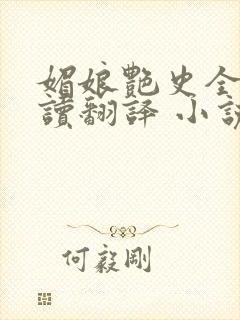 媚娘艳史全文阅读翻译 小说