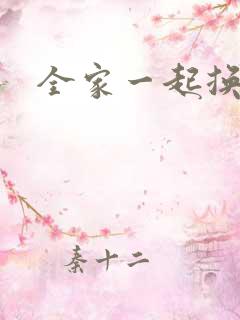 全家一起换着搞