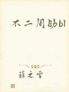 不二周助bl