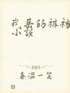 我岳的裤裆恋老小说