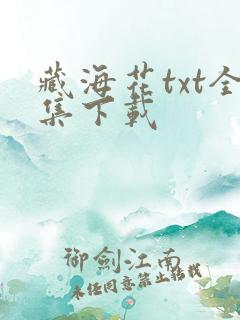 藏海花txt全集下载