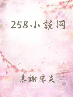 258小说网