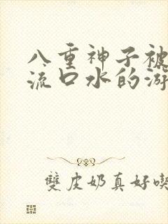 八重神子被捅到流口水的游戏