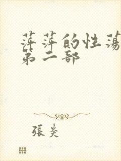 萍萍的性荡生活第二部