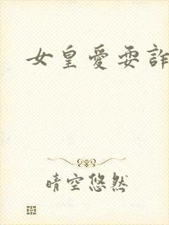 女皇爱耍诈