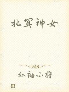 北冥神女