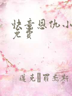 快意恩仇小神医免费