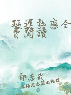 延迟热恋全文免费阅读