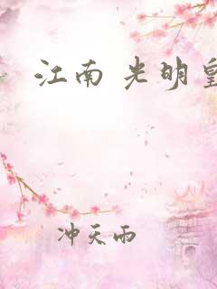 江南 光明皇帝